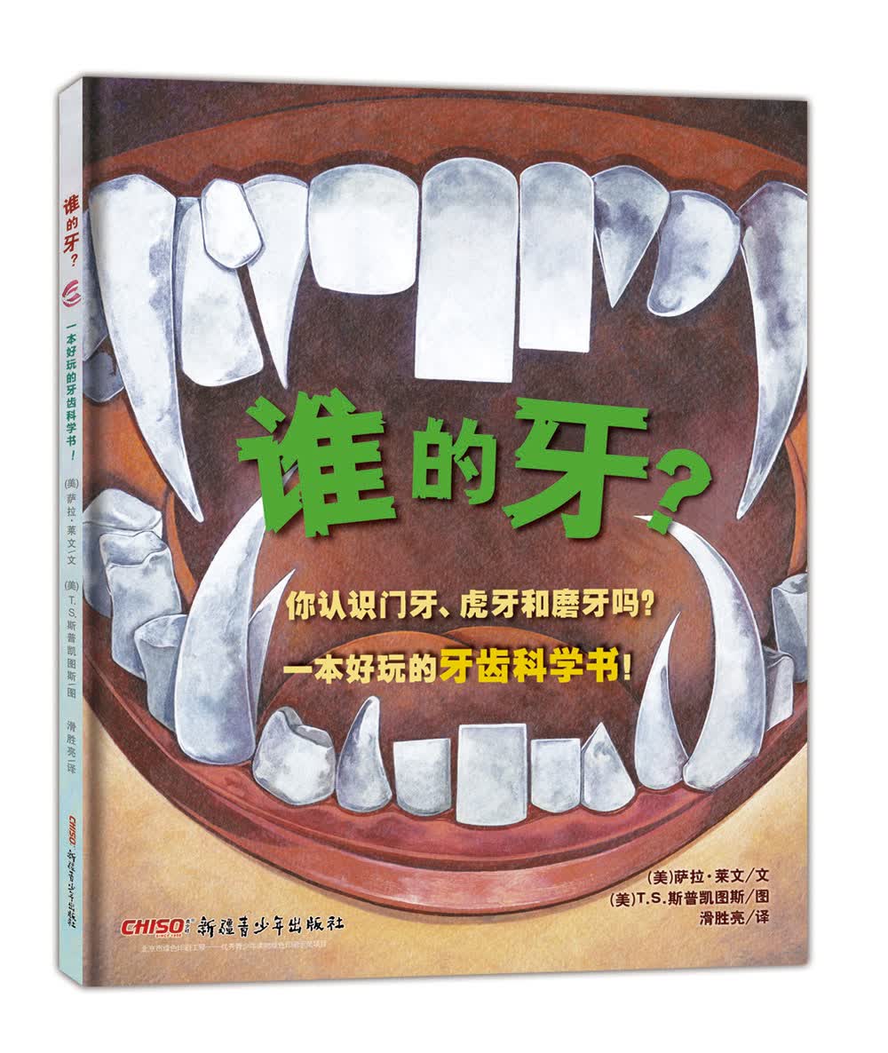 谁的牙？（精装）暑假阅读暑假课外书课外暑假自主阅读暑期假期读物