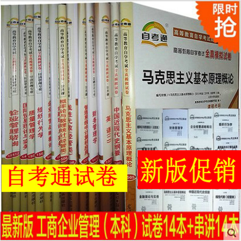 自考通试卷全套 B020202 工商企业管理（独立本科段）共14本 附历年真题+赠考点串讲