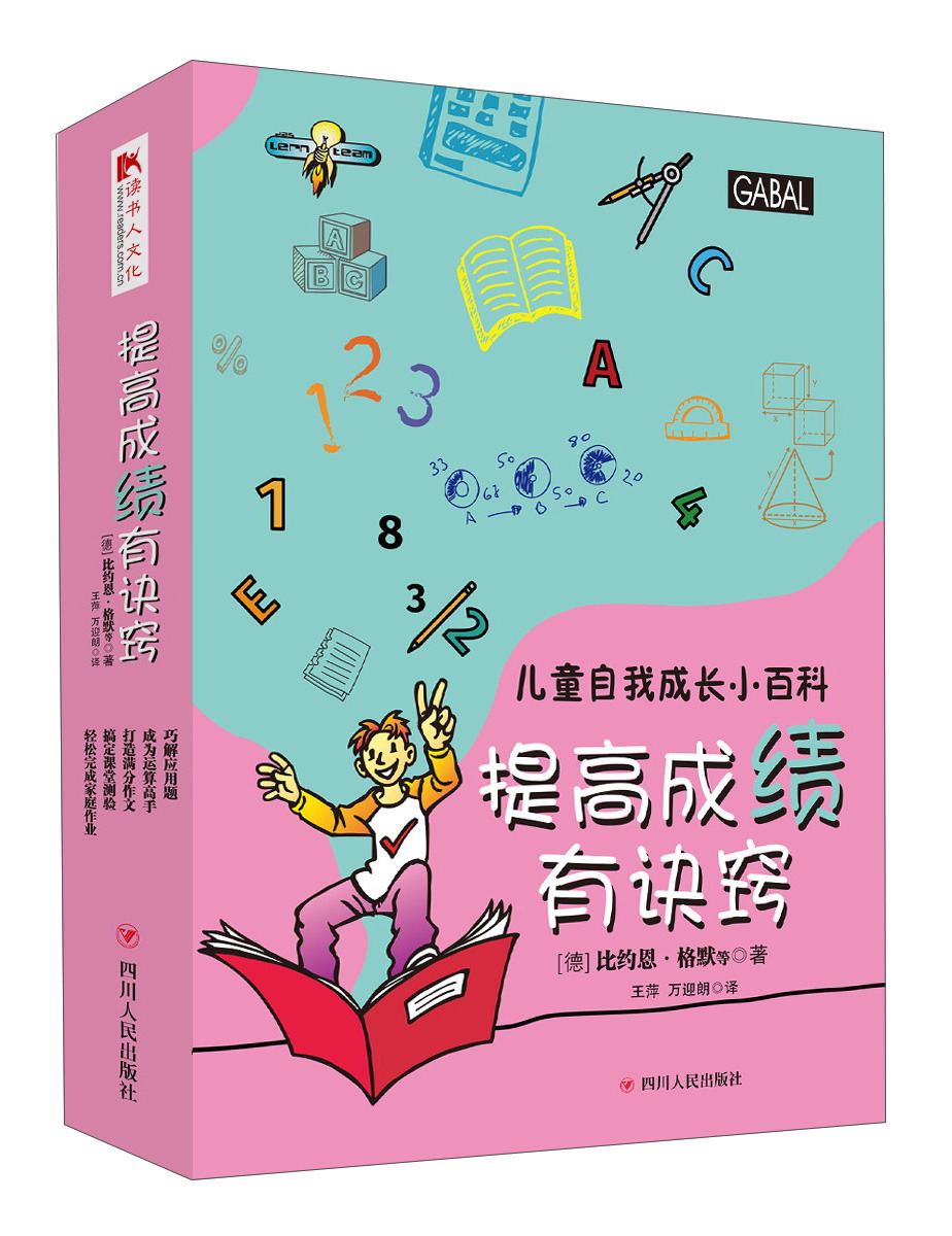 儿童自我成长小百科：提高成绩有诀窍（套装共5册） 