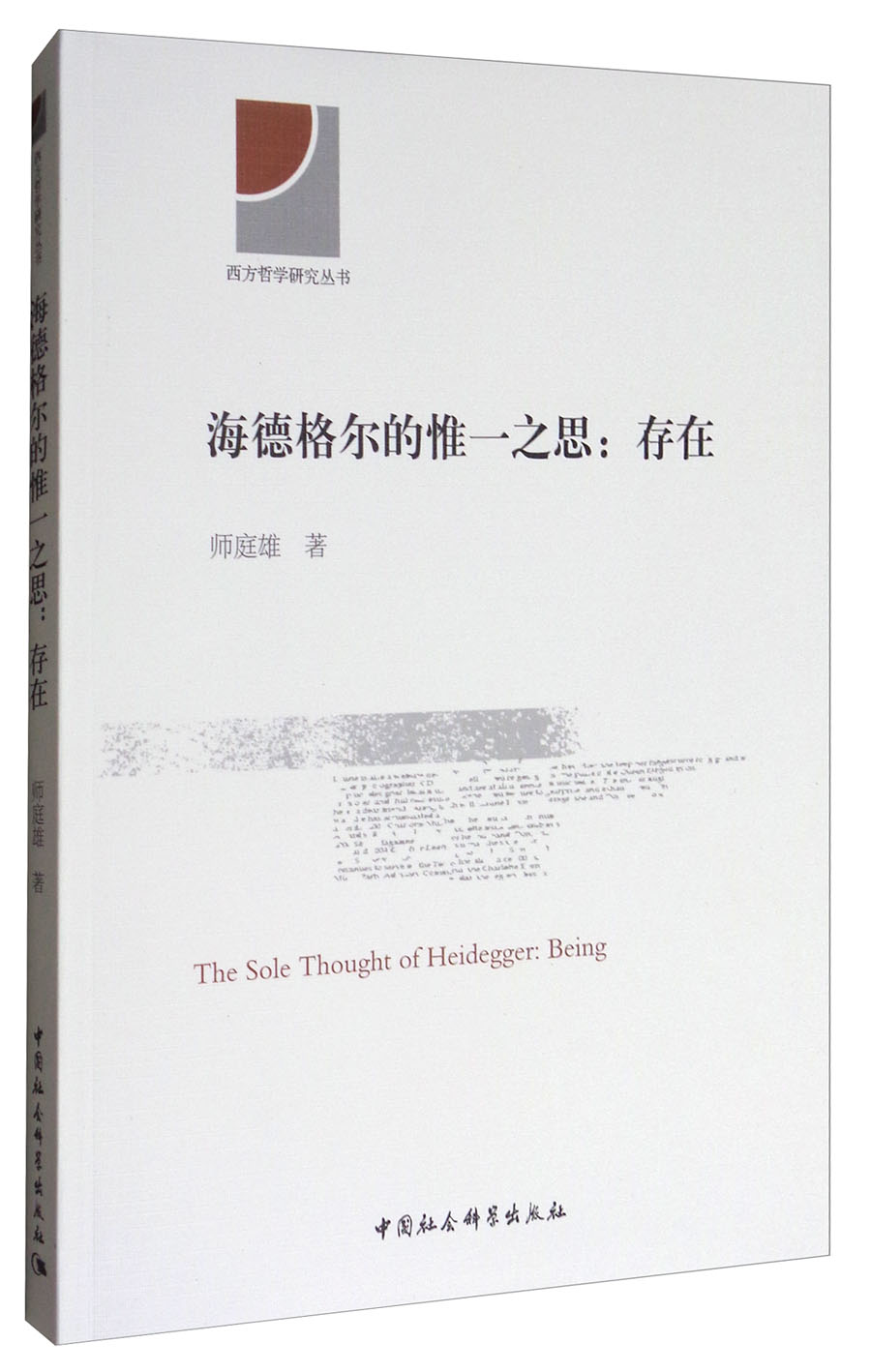 西方哲学研究丛书·海德格尔的惟一之思：存在