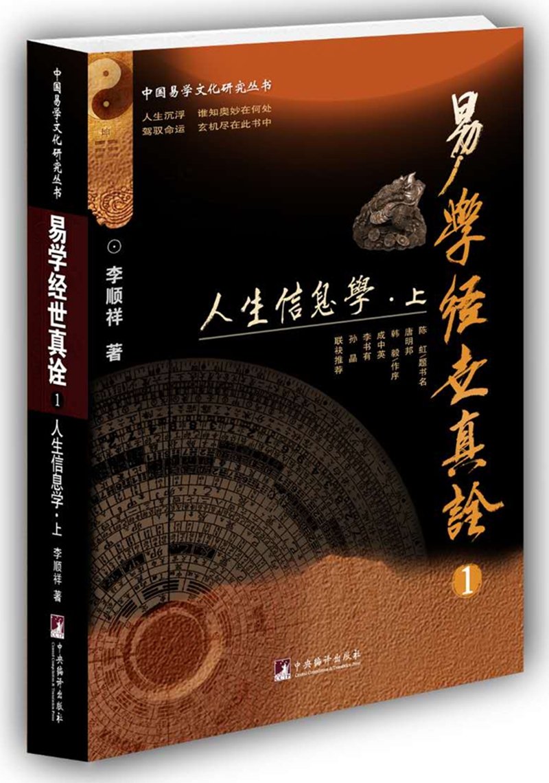 易学经世真诠1--人生信息学(中国易学文