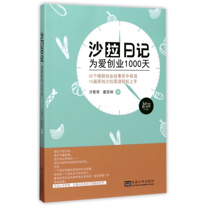 沙拉日记(为爱创业1000天)