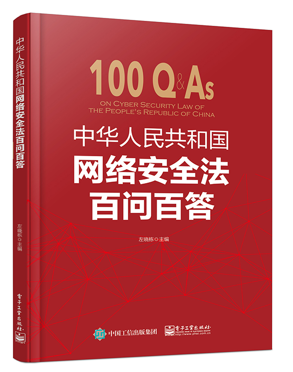 中华人民共和国网络安全法百问百答 kindle格式下载
