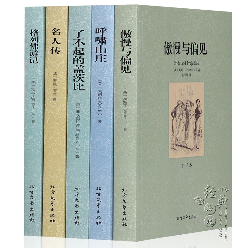 【中文完整版】世界文学名著套装书籍全套全5册青少年版了不起的盖茨比呼啸山庄名人传傲慢与偏见