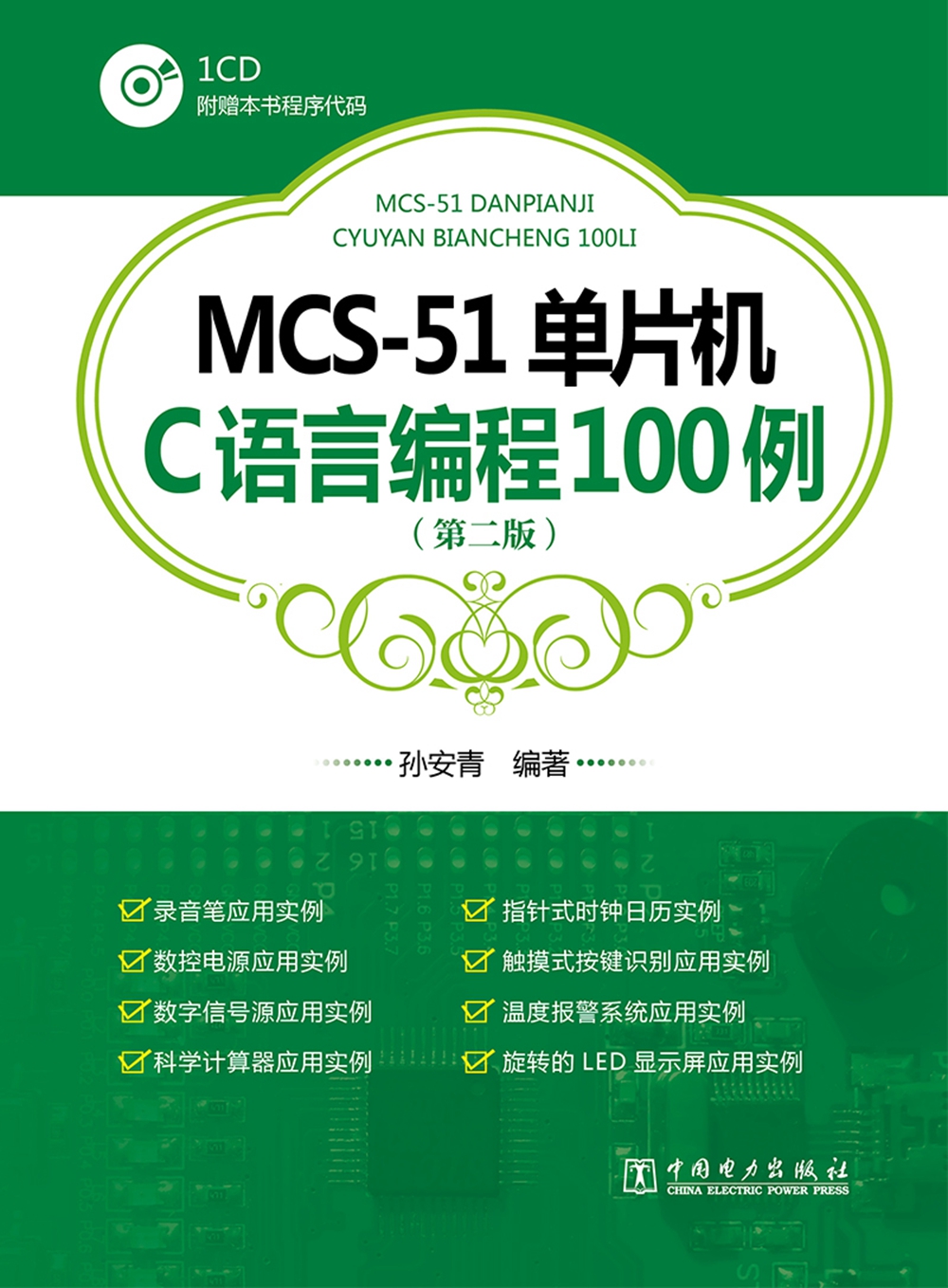 MCS-51单片机C语言编程100例（第二版）