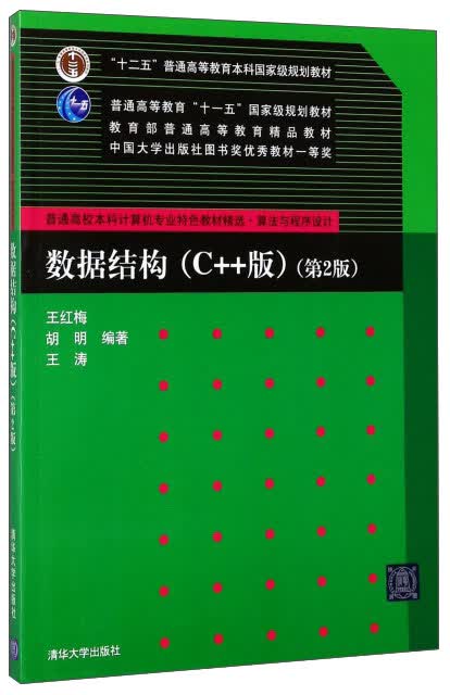 数据结构（C++版 第2版）/普通高校本科计算机专业特色教材精选·算法与程序设计·