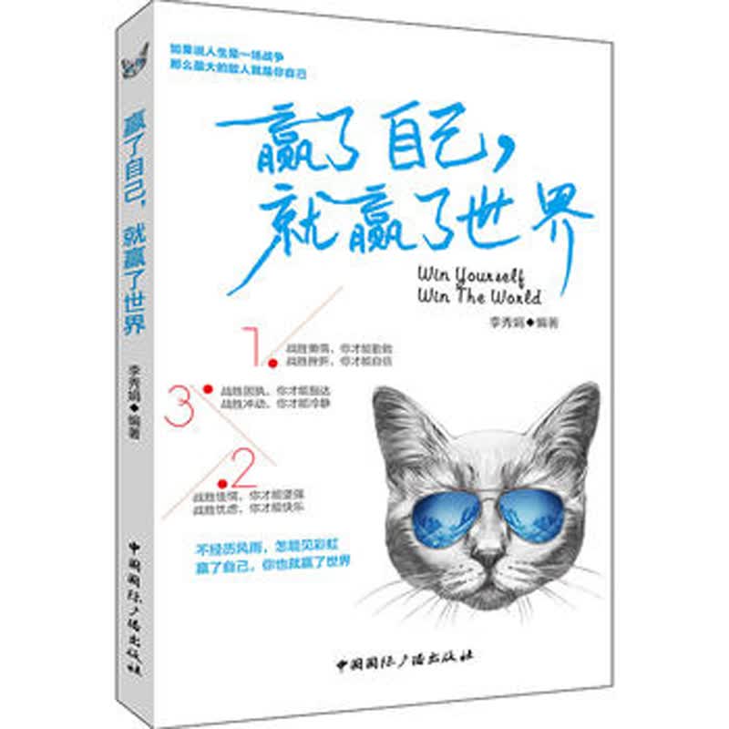 赢了自己，就赢了世界详情图