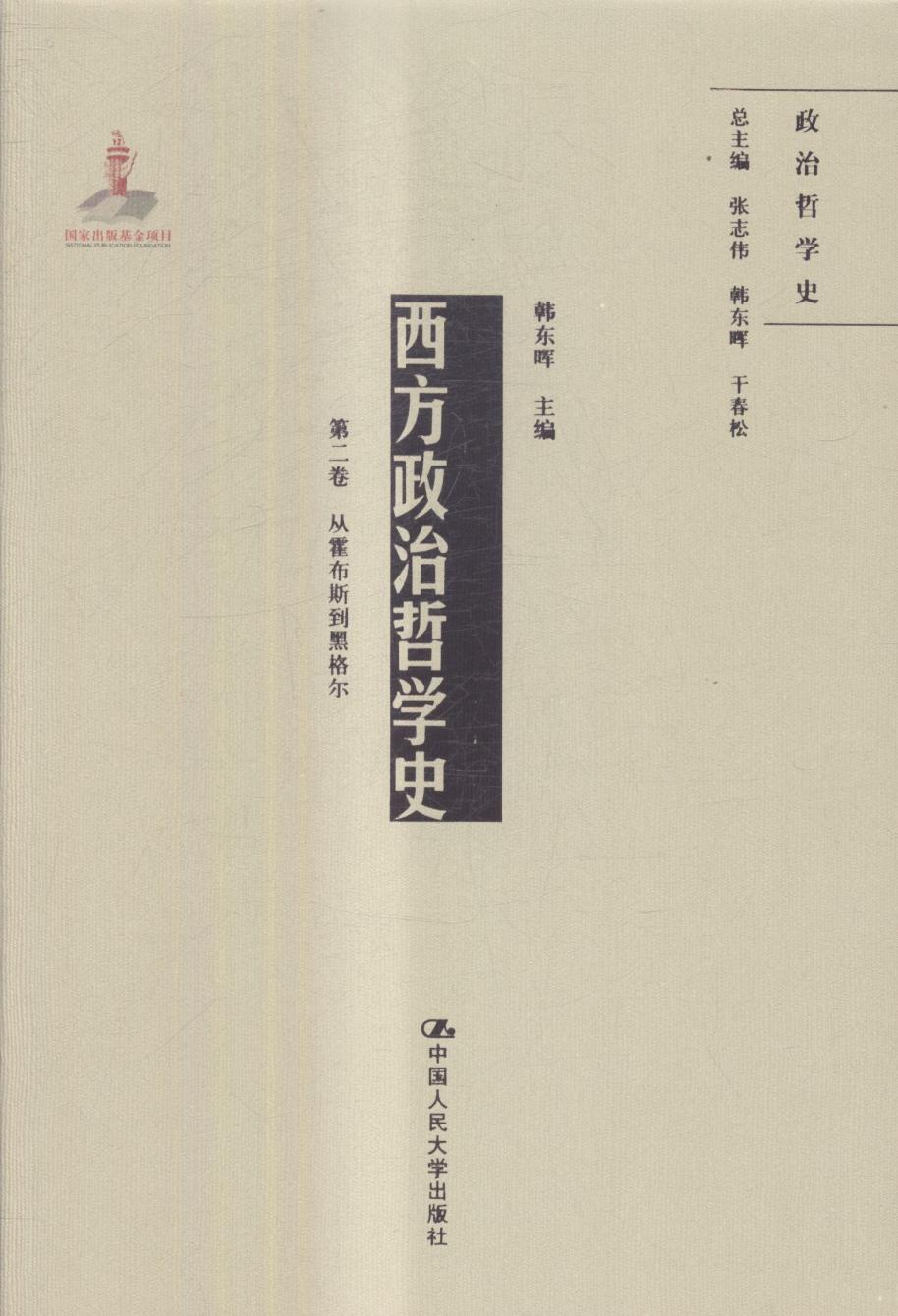 西方政治哲学史:第二卷:从霍布斯到黑格尔 书籍 哲学 宗教 哲学史