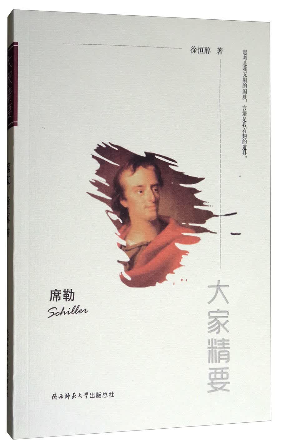大家精要：席勒