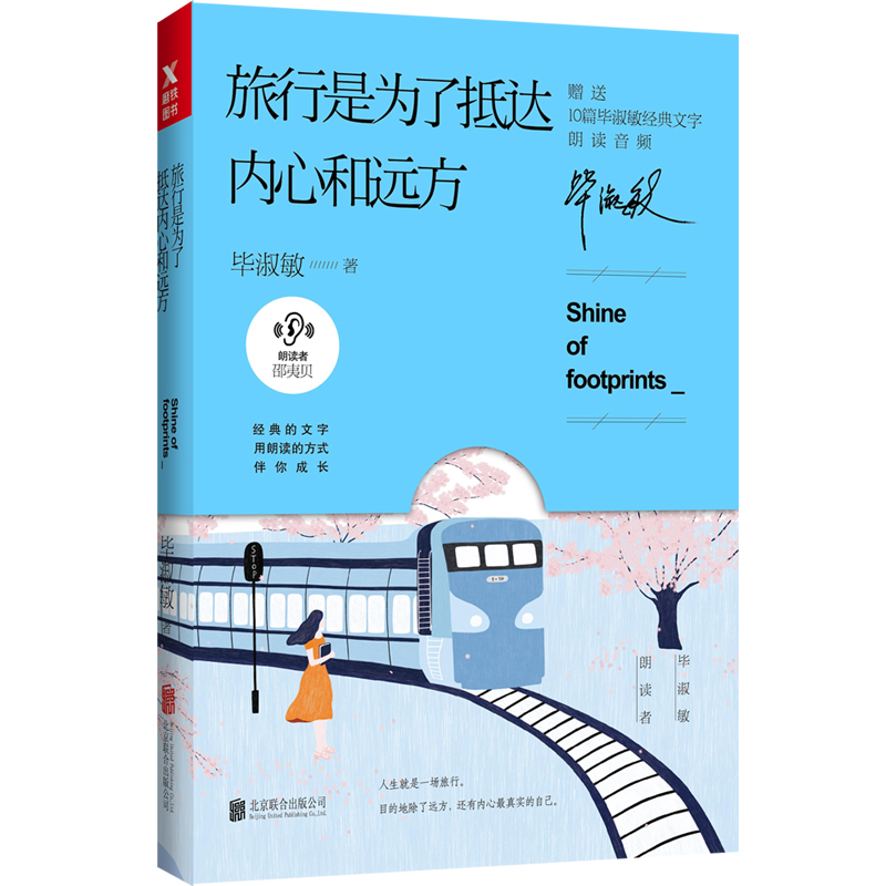毕淑敏：旅行是为了抵达内心和远方