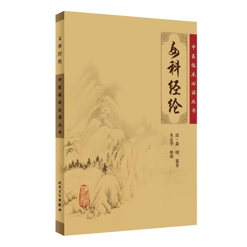 中医临床必读丛书·女科经纶