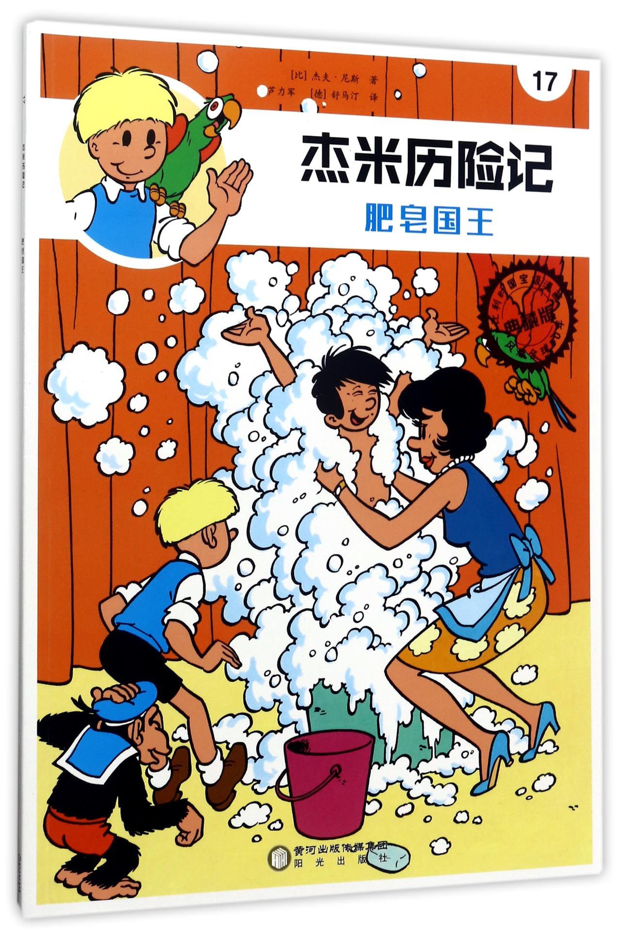 若晴童书:杰米历险记(17)肥皂国王(典藏版)