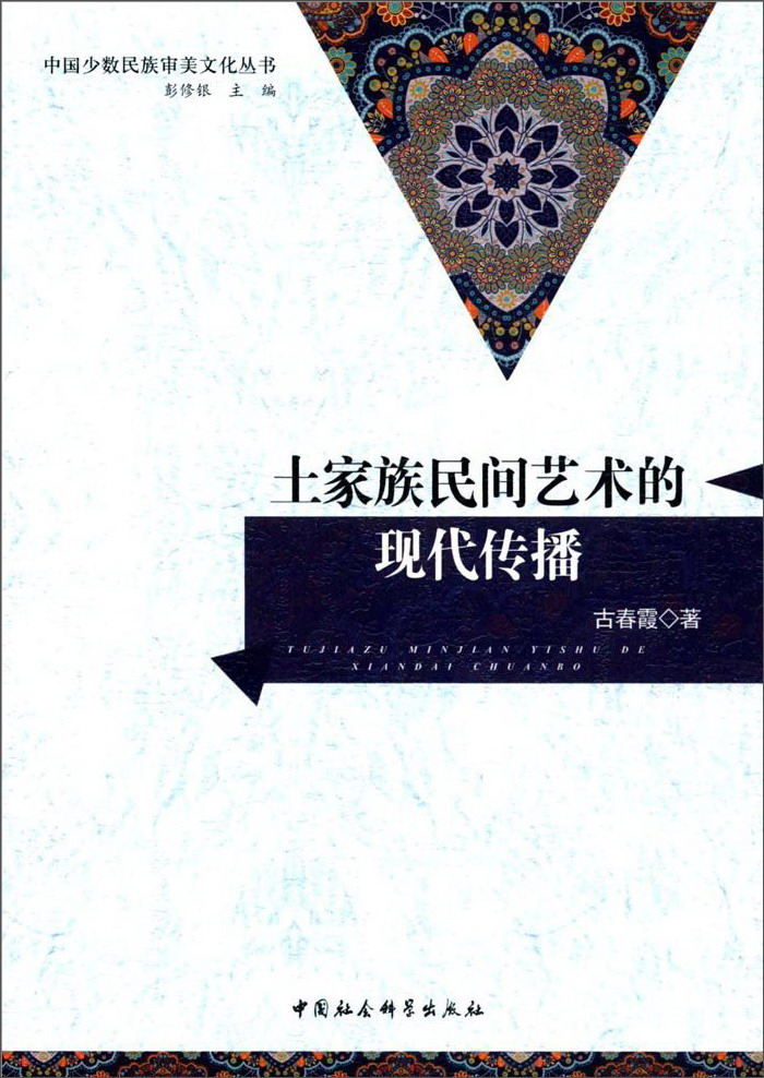 土家族民间艺术的现代传播/中国少数民族审美文化丛书