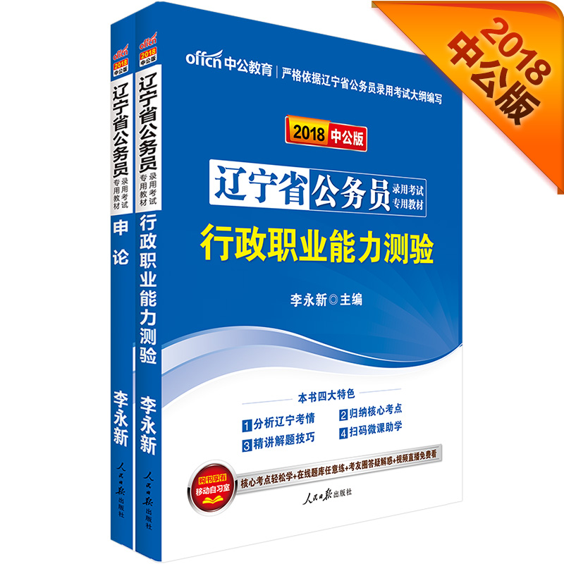 中公教育2018辽宁省公务员考试教材：申论+行政职业能力测验（套装2册）