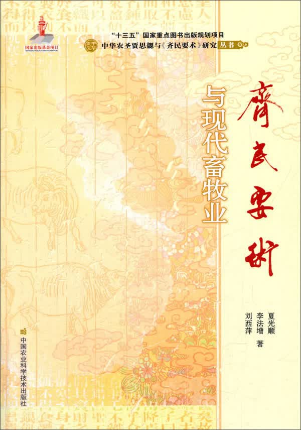 《齐民要术》与现代畜牧业