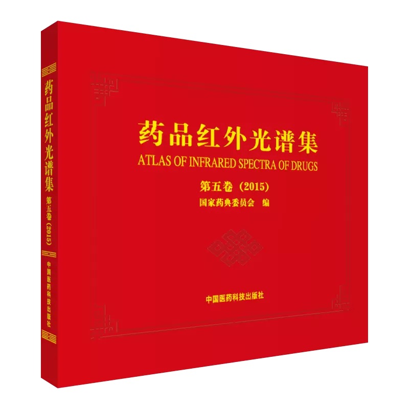 药品红外光谱集（第五卷 2015）