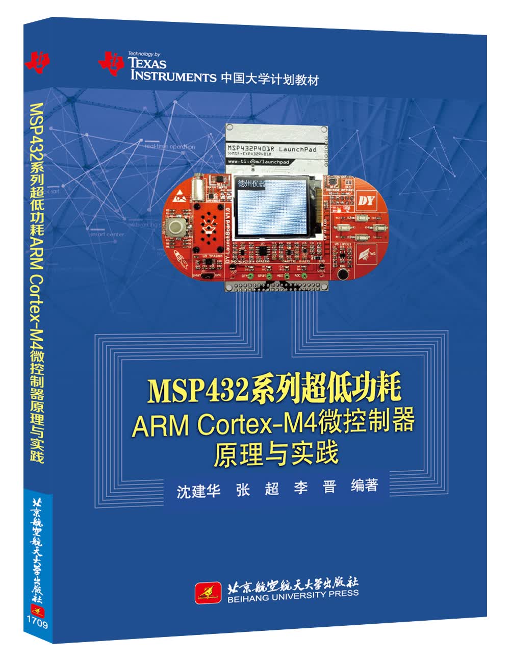 MSP432系列超低功耗ARM Cortex-M4微控制器原理与实践
