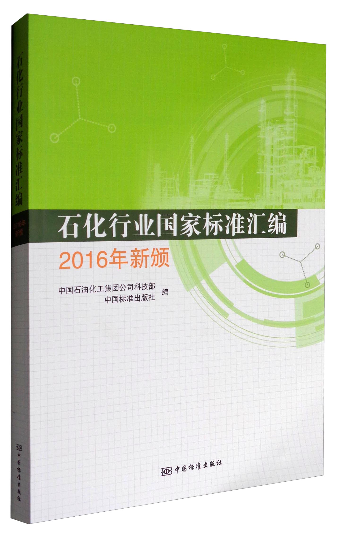 正版现货 石化行业国家标准汇编9787506686761