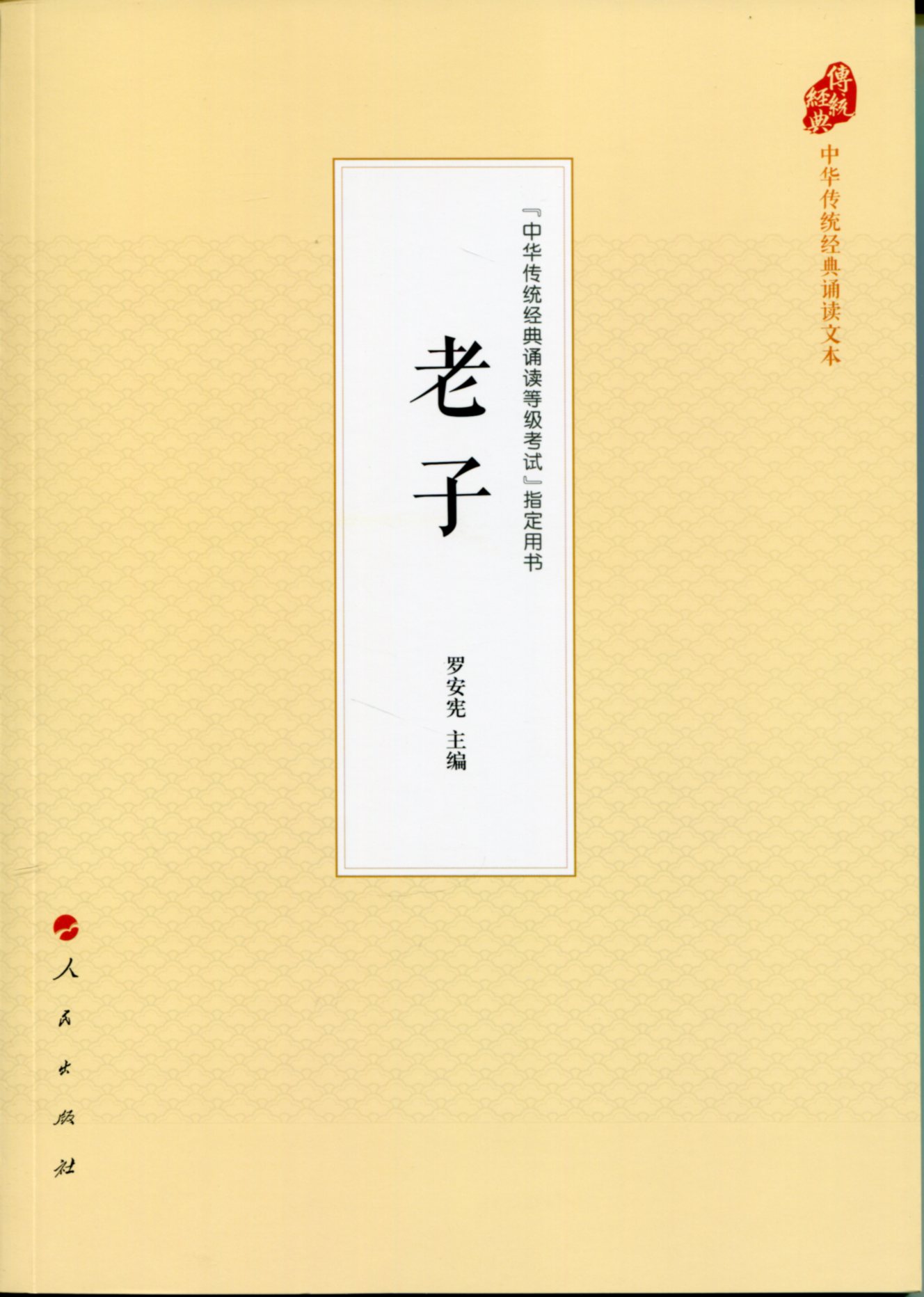 老子（中华传统经典诵读文本）