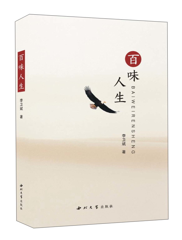 百味人生