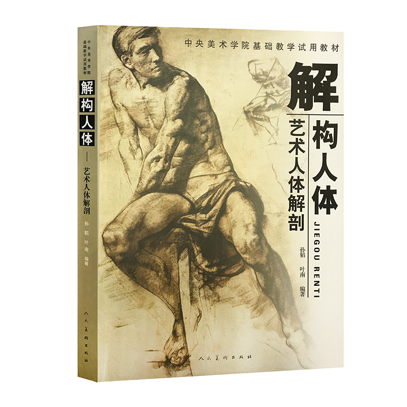 解构人体-艺术人体解剖
