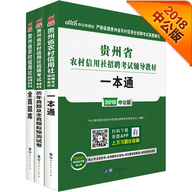 中公教育2018贵州省农村信用社考试：一本通+历年真题及全真模拟预测试卷+全真题库（套装3册）