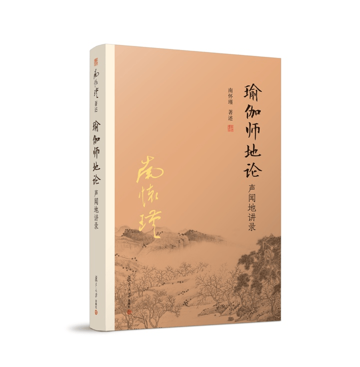 新版 南怀瑾 瑜伽师地论 声闻地讲录 复旦大学出版社·太湖大学堂丛书
