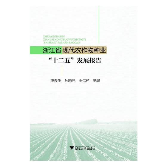 浙江省现代农作物种业“十二五”发展报告 书籍 农业 林业 农作物