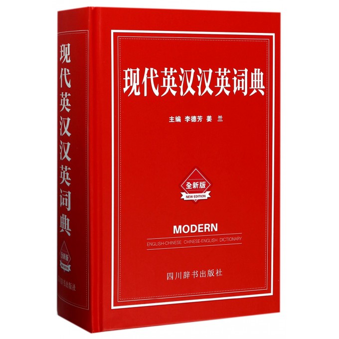 现代英汉汉英词典(全新版)(精)