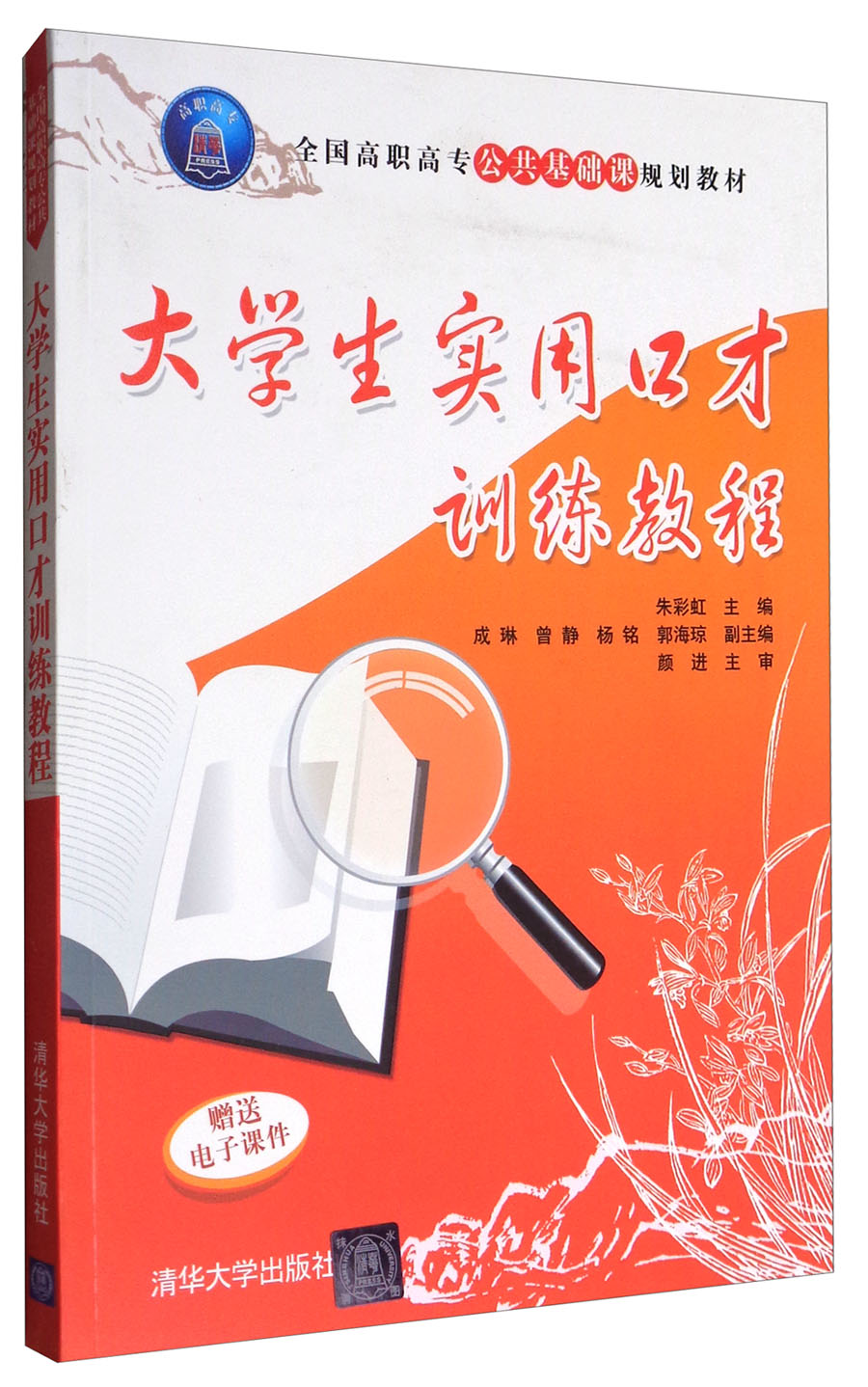 大学生实用口才训练教程/全国高职高专公共基础课规划教材