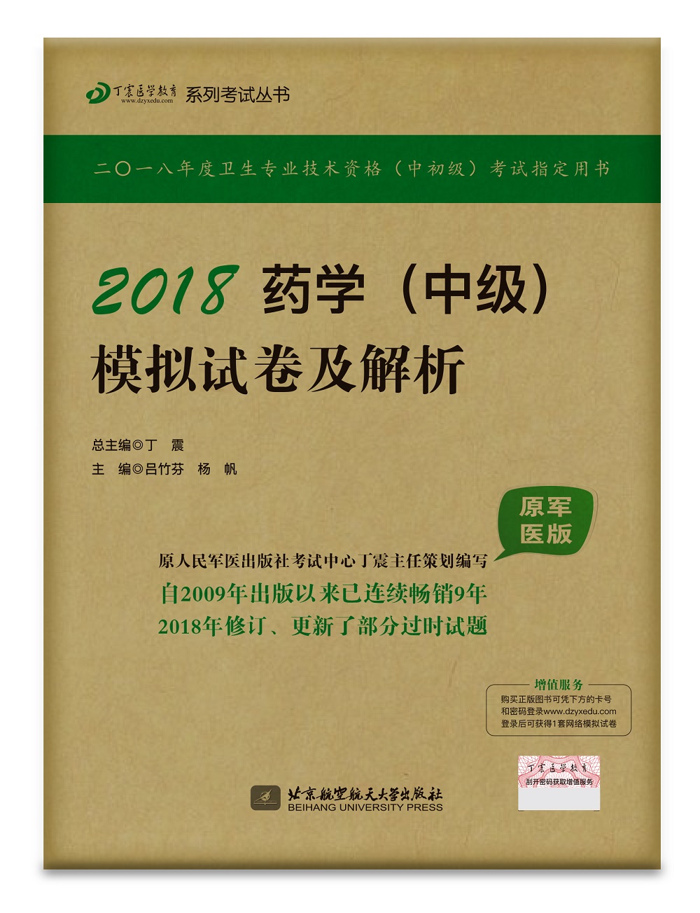 备考2019 全国卫生职称专业技术资格证考试用书军医版:药学资格考试药学中级:丁震2018药学（中级）模拟试卷及解析（原军医版）
