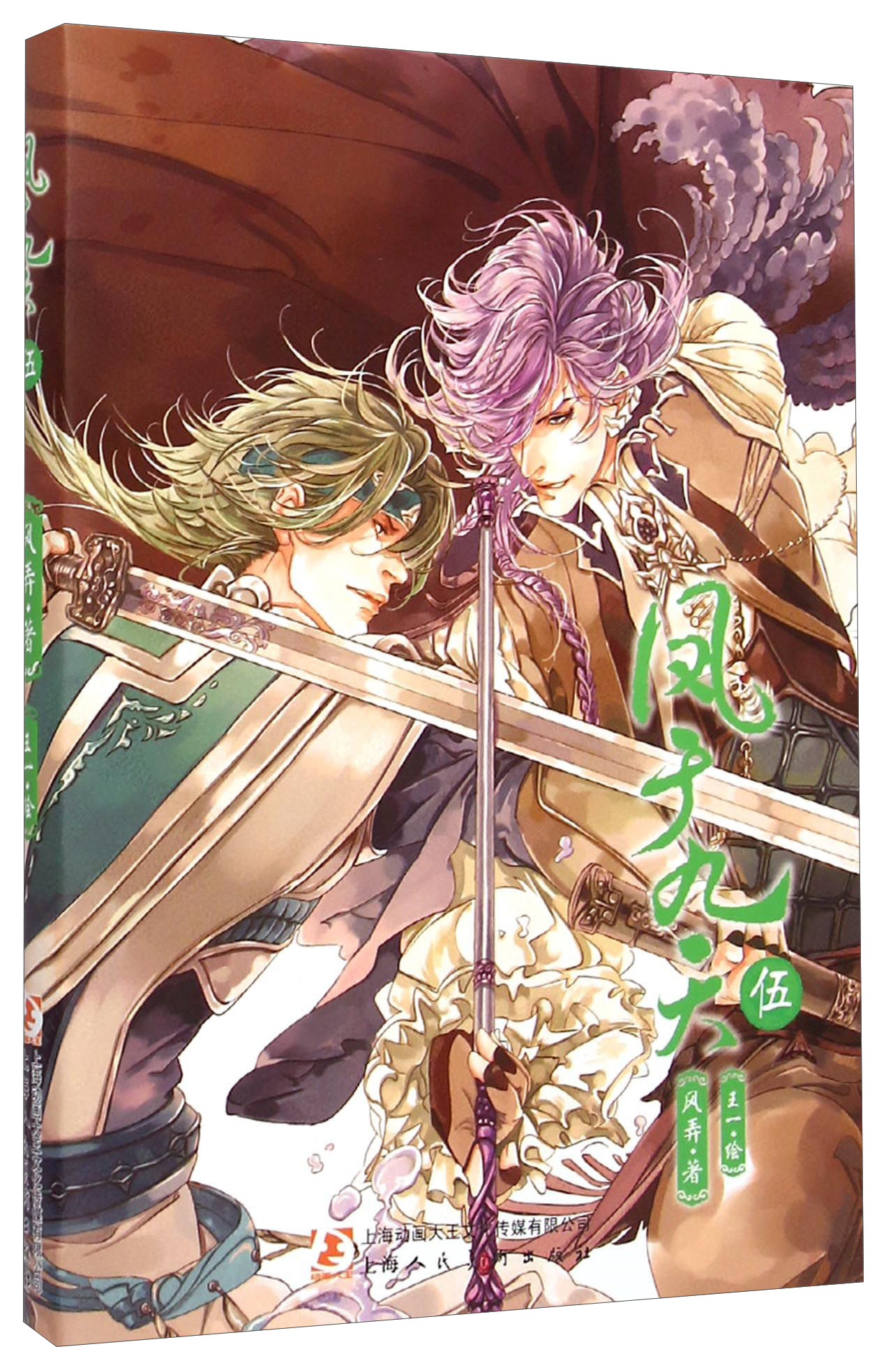 长篇小说:凤于九天(伍)9787532293933