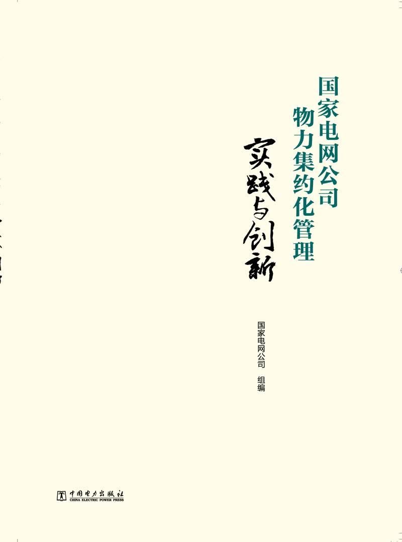 国家电网公司物力集约化管理实践与创新