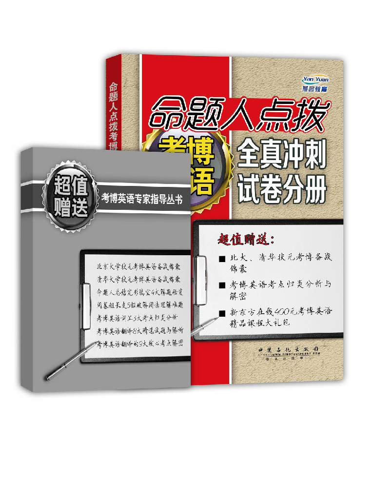 包邮命题人点拨考博英语全真冲刺试卷分册（涿州书库灾后重建 感谢支持）