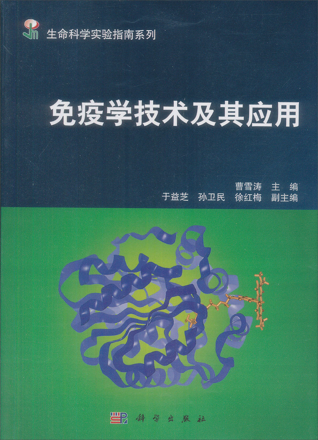 免疫学技术及应用