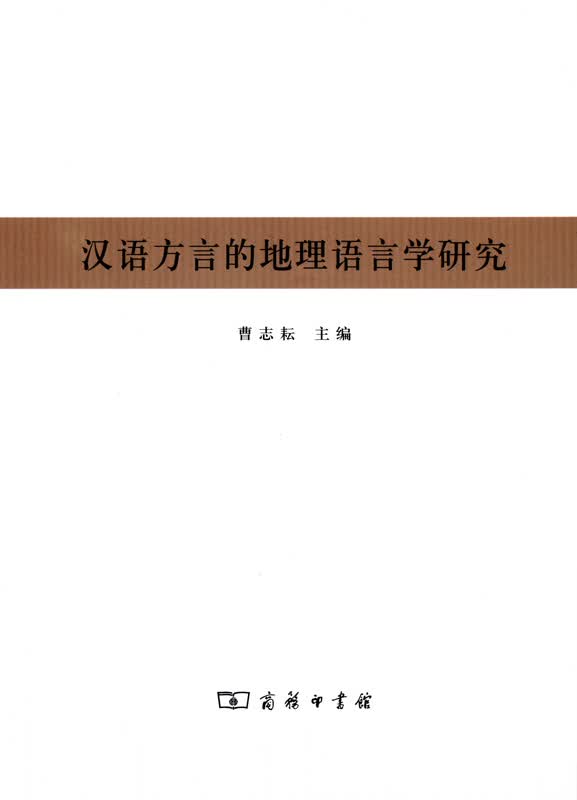 汉语方言的地理语言学研究