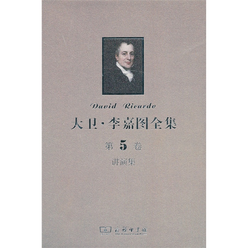 大卫·李嘉图全集 第5卷：讲演集