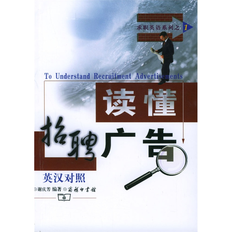 读懂招聘广告(英汉对照)