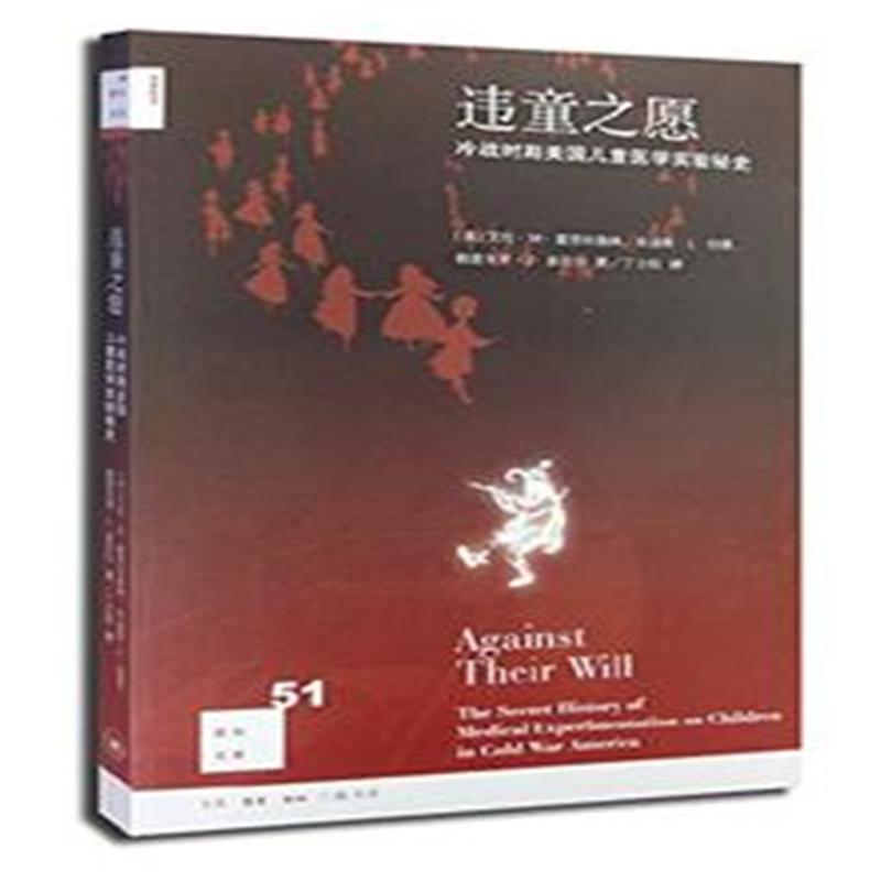 违童之愿-冷战时期美国儿童医学实验秘史