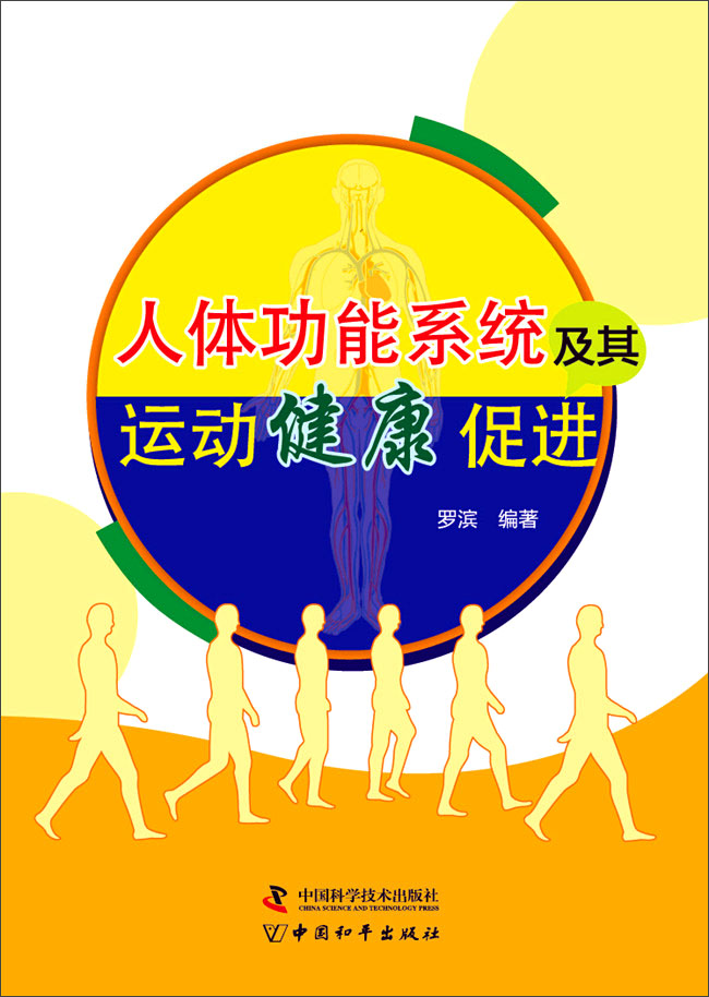 人体功能系统及其运动健康促进