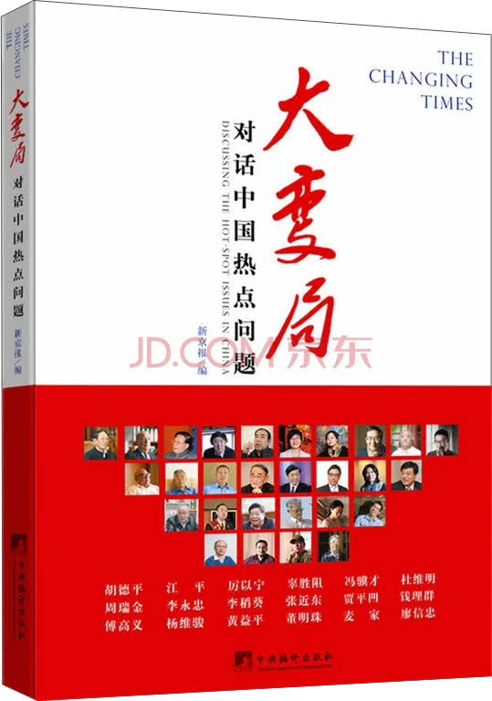 大变局：对话中国热点问题