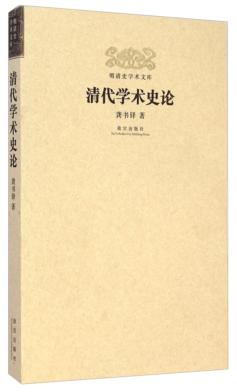 明清史学术文库：清代学术史论