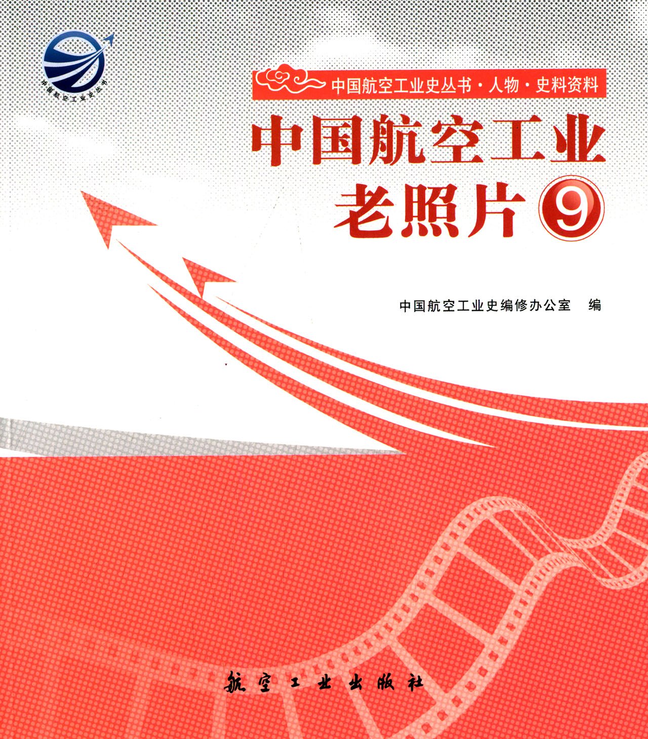 中国航空工业老照片9