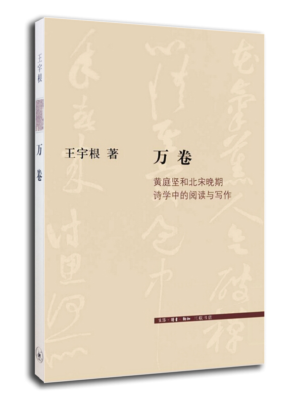 万卷:黄庭坚和北宋晚期诗学中的阅读和写作