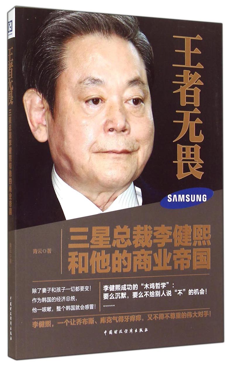 正版图书 王者无畏:三星总裁李健熙和他的商业帝国 传记 财经人物类