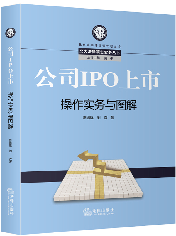 北大法律硕士实务丛书：公司IPO上市操作实务与图解
