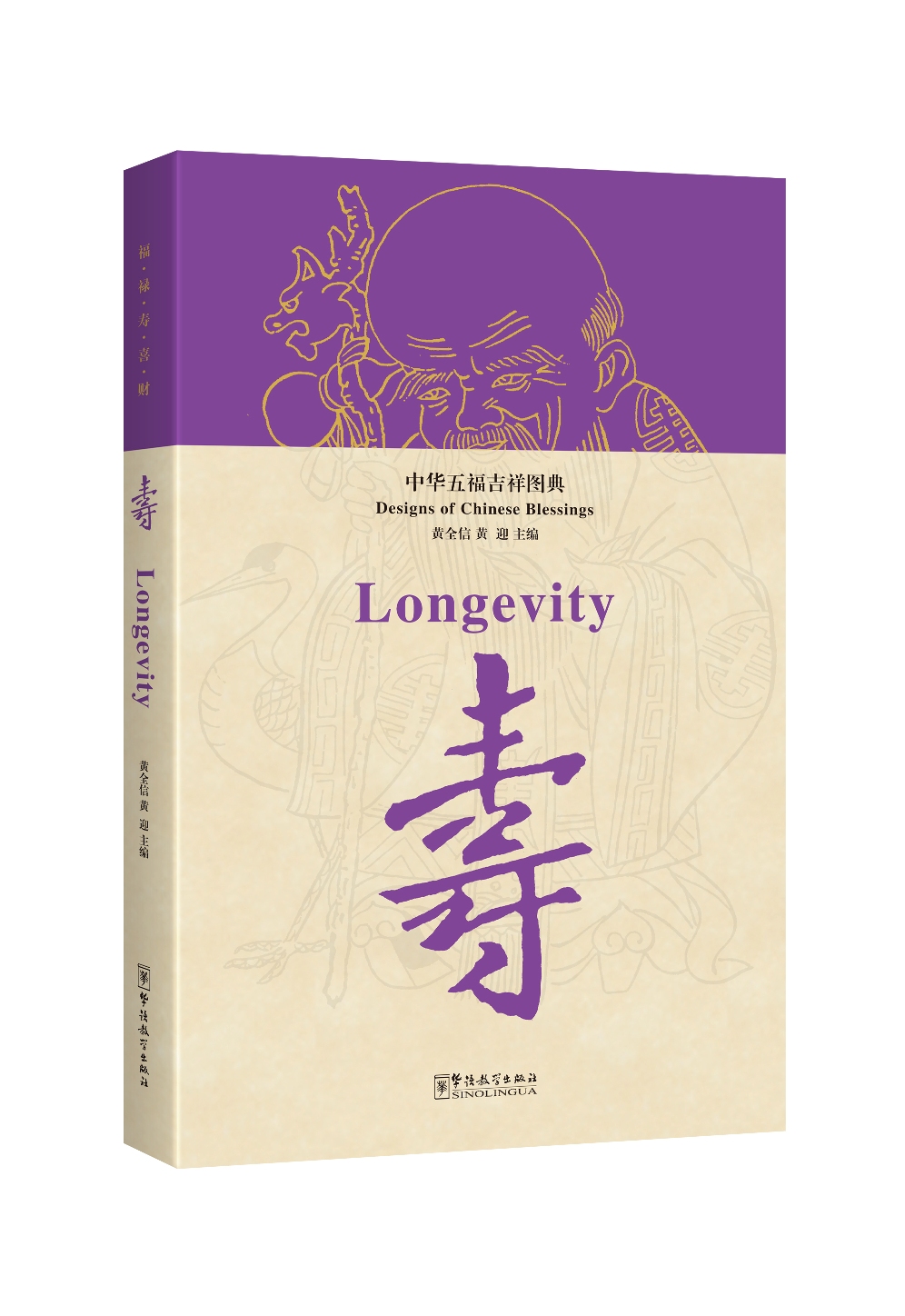 中华五福吉祥图典·寿