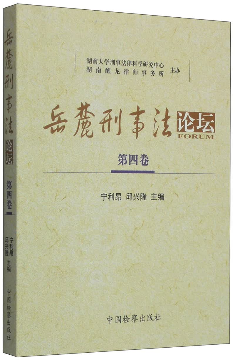 岳麓刑事法论坛（第四卷）