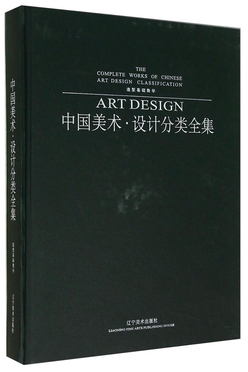 造型基础教学：中国美术·设计分类全集
