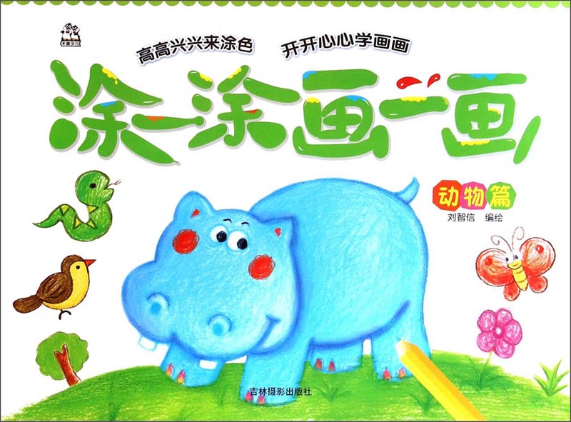 涂一涂画一画(动物篇)